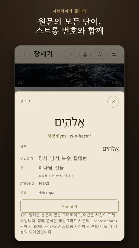 원문의 모든 단어, 스트롱 번호와 함께.