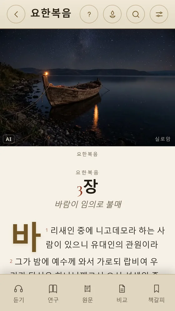 한국어 개역 성경의 요한복음 3장.