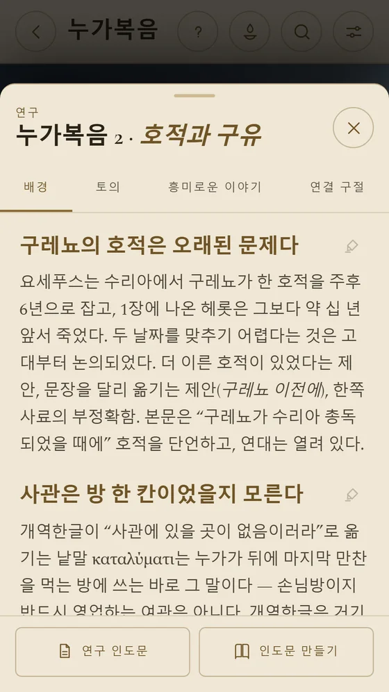 구레뇨의 호적 조사 배경과 토론·흥미로운 사실 탭이 있는 누가복음 2장 학습.