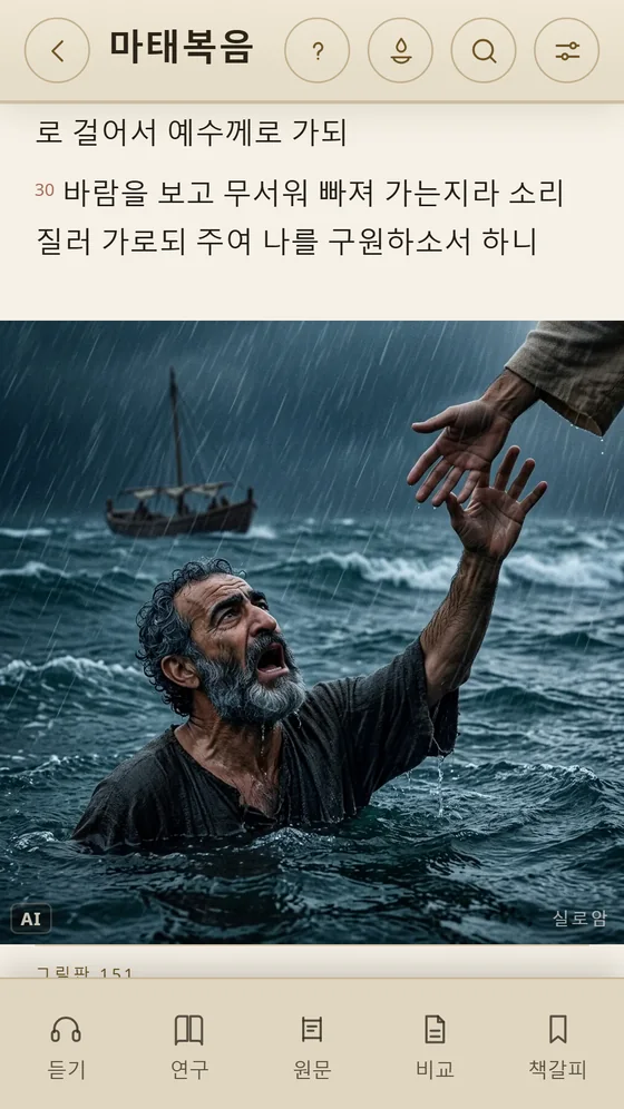 Siloé: 폭풍 속에서 물에 빠지는 베드로의 그림이 있는 마태복음 14장.