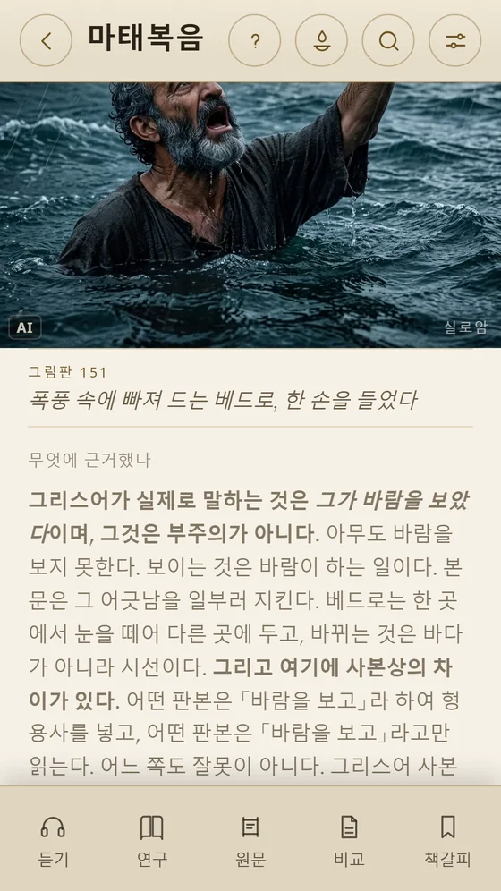 바람에 대해 그리스어 원문이 무엇을 말하는지 설명하는 151번 그림의 노트.