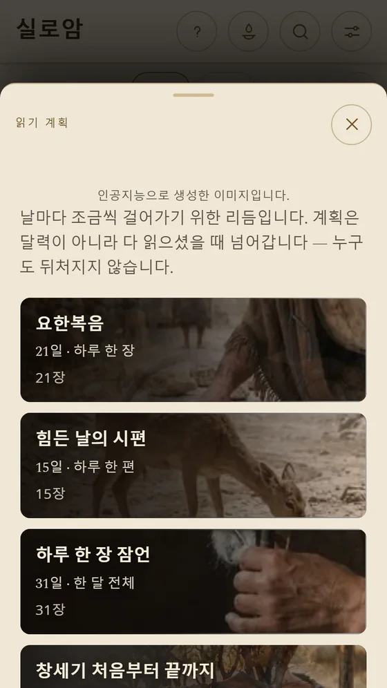 성경 읽기 계획 목록: 요한복음, 힘든 날을 위한 시편, 하루 한 잠언.