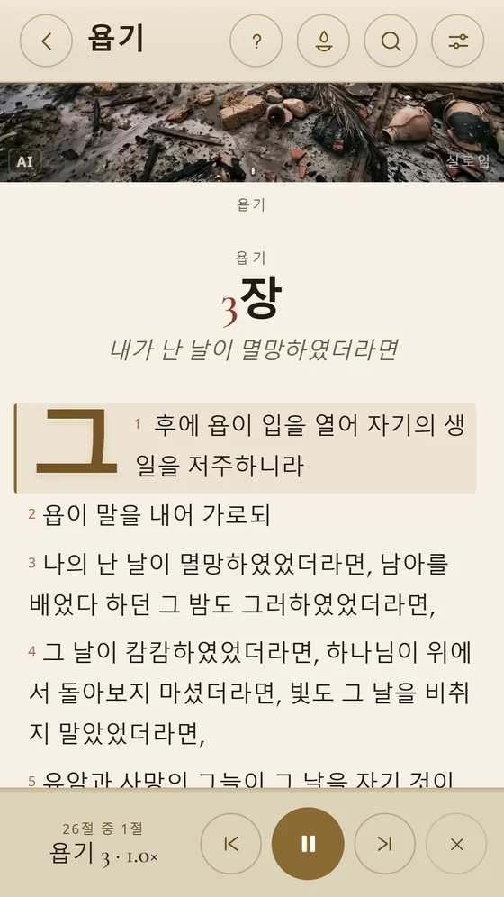 구절이 강조되고 오디오 컨트롤이 표시된 욥기 3장 낭독.