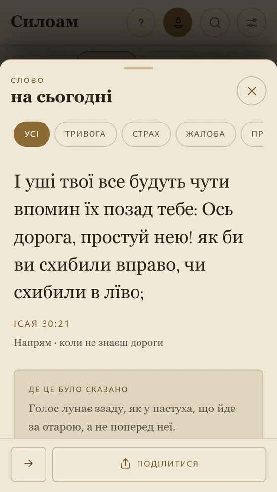 Слово дня, Луки 15:20, з темами тривога, страх і горе.