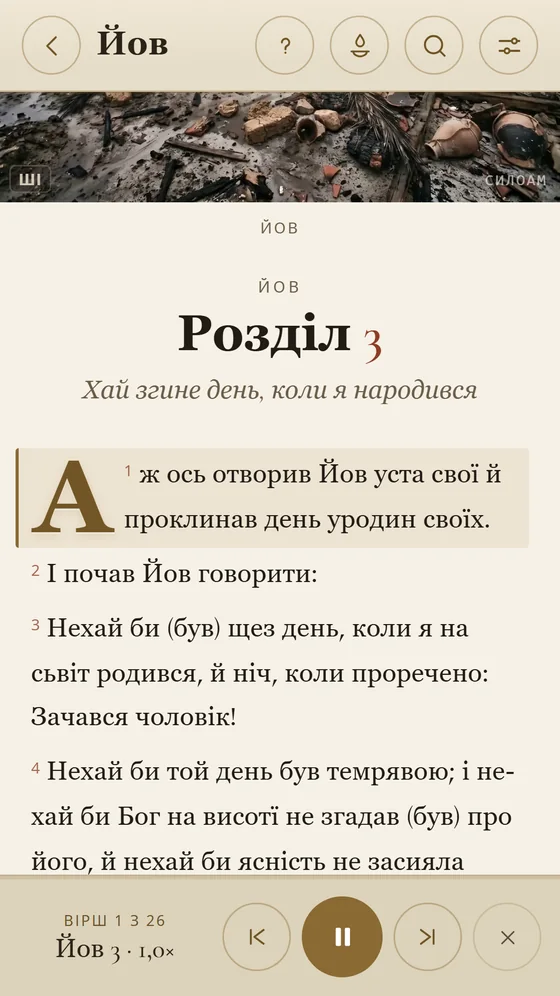 Читання вголос книги Йова 3, з виділеним віршем і керуванням аудіо.